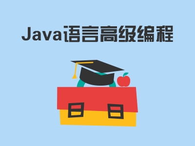 Java语言高级编程